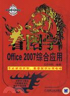 看圖學Office 2007綜合應用（簡體書）