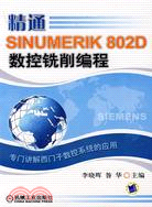 精通SINUMERIK 802D數控銑削編程（簡體書）