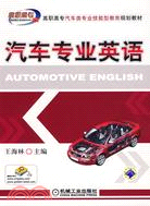 汽車專業英語（簡體書）