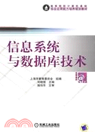 信息系統與數據庫技術（簡體書）