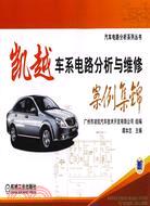 凱越車系電路分析與維修案例（簡體書）