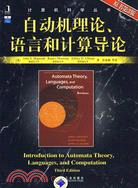 自動機理論、語言和計算導論（簡體書）