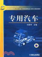 專用汽車（簡體書）