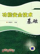 功能安全技術基礎（簡體書）