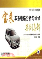 寶來車系電路分析與維修案例集錦（簡體書）