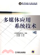 多媒體應用系統技術(附盤)（簡體書）