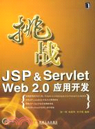 挑戰JSP&Servlet Web 2.0應用開發（簡體書）