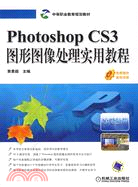 Photoshop CS3圖形圖像處理實用教程（簡體書）