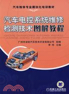 汽車電控系統維修檢測技術圖解教程（簡體書）