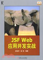 JSF Web應用開發實戰（簡體書）