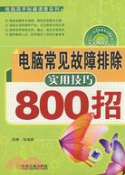 電腦常見故障排除實用技巧800招（簡體書）