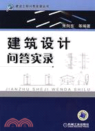 建築設計問答實錄（簡體書）