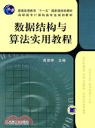 數據結構與算法實用教程（簡體書）