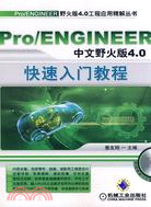 Pro/ENGINEER 中文野火版4.0快速入門教程（簡體書）