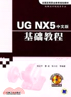 UG NX5中文版基礎教程(附盤)（簡體書）