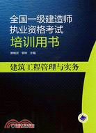 全國一級建造師執業資格考試培訓用書：建築工程管理與實務（簡體書）