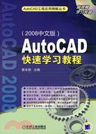 AutoCAD 快速學習教程：2008中文版（簡體書）