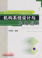 機構系統設計與應用創新（簡體書）