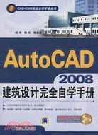 AutoCAD 2008建築設計完全自學手冊（簡體書）