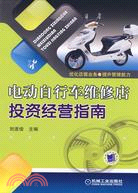 電動自行車維修店投資經營指南（簡體書）