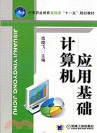 計算機應用基礎（簡體書）