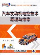 汽車發動機電控技術原理與維修（簡體書）