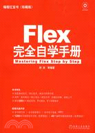 Flex完全自學手冊（簡體書）