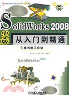 SolidWorks 2008中文版從入門到精通（簡體書）