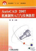 AutoCAD 2007機械制圖入門與實例教程（簡體書）