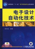 電子設計自動化技術（簡體書）