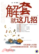 解套就這幾招（簡體書）