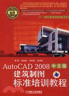 AutoCAD2008中文版建築制圖標準培訓教程（簡體書）