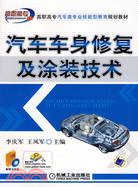 汽車車身修復及塗裝技術(附盤)（簡體書）