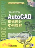 AutoCAD機械設計實例精解（2008中文版）（簡體書）