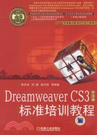 Dreaweaver CS3中文版標準培訓教程（簡體書）