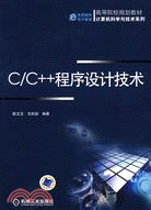 C/C++程序設計技術（簡體書）