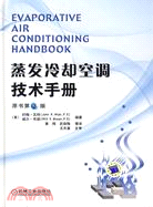 蒸發冷卻空調技術手冊 原書第3版（簡體書）