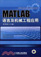 MATLAB語言及機械工程應用（簡體書）