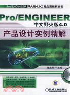 Pro/ENGINEER中文野火版4.0產品設計實例精解(附盤)（簡體書）