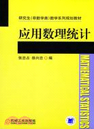 應用數理統計（簡體書）