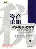 資產重組業務的稅收籌劃（簡體書）