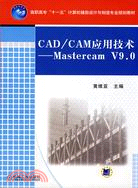 CAD/CAM應用技術-Mastercam V9.0（簡體書）