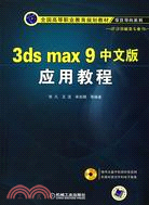 3ds max 9中文版應用教程（簡體書）