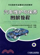 汽車維護與保養圖解教程（簡體書）