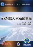 ARM嵌入式系統教程（簡體書）