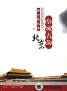 皇城古韻：透過建築看北京（簡體書）