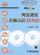 養車用車名師高招百分百（簡體書）