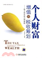 個人財富增值的稅收籌劃（簡體書）