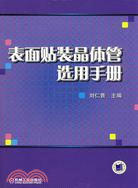 表面貼裝晶體管選用手冊（簡體書）