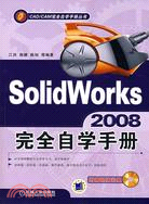 SolidWords 2008 完全自學手冊（簡體書）
